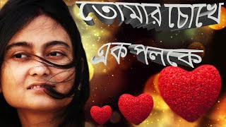 Tomar Chokhe  Female version  cover by Chaitali  hoichoi  Romantic Song  Dupur Thakurpo [upl. by Tenej]