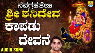 ಶ್ರೀ ಶನಿಮಹಾತ್ಮ ಭಕ್ತಿಗೀತೆಗಳು  Kaapadu Devane  Navagrahateja Sri Shanideva [upl. by Lelia]