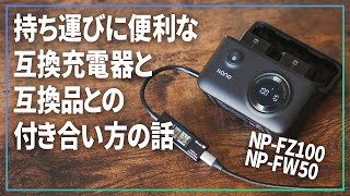 今までになかったソニーα用充電器が超便利だよって話と互換品との付き合い方の話。【 llano SONY NPFZ100 充電器 】 [upl. by Trilbie]