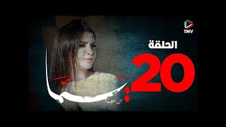 Yemma Episode 20 يما الحلقة 20 [upl. by Sharity]