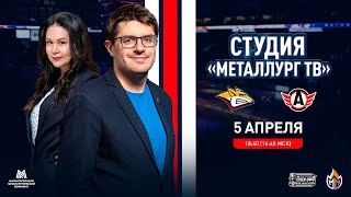 Студия «Металлург ТВ» Второй матч серии «Металлург»  «Автомобилист» [upl. by Ayotahc184]