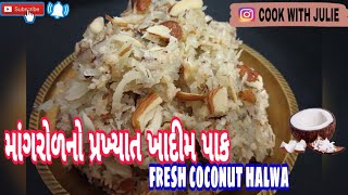 માંગરોળનો પ્રખ્યાત ખાદીમ પાક Fresh Coconut Halwa [upl. by Ardnuahs]