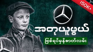 မာဆီးဒီးကားများကို ဆင်းရဲသားလေးတစ်ရောက်စတင်တီထွင်ခဲ့ပုံ။ MERCEDES BENZ [upl. by Norvell87]