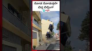 Building collapse ಕೋಲಾರದ ಬಂಗಾರಪೇಟೆಯಲ್ಲಿ ಉರುಳಿದ ಮೂರಂತಸ್ತಿನ ಕಟ್ಟಡದ ವಿಡಿಯೋ [upl. by Richella]