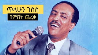 Tilahun Gessesse be Mishit Chereka  ጥላሁን ገሰሰ በምሽት ጨረቃ Full Music [upl. by Ayocat]