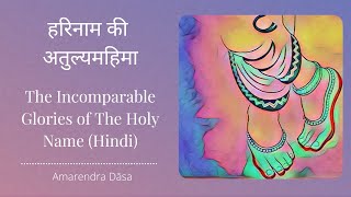 हरिनाम की अतुल्यमहिमा  The Incomparable Glories of The Holy Name Hindi  Amarendra Dāsa [upl. by Ahrendt861]