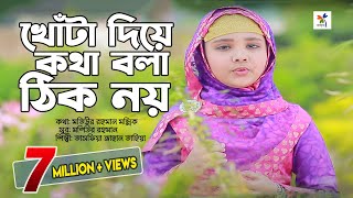 Khota diye kotha bola  খোঁটা দিয়ে কথা বলা  Tahia  Lal Foring Album  Bangla Islamic Song by Sosas [upl. by Amehr571]