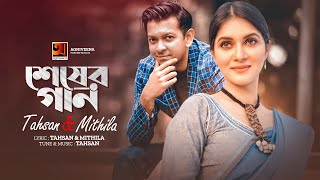 Sheser Gaan  শেষের গান  Tahsan  Mithila  New Bangla Song  Official Lyrical Video 2023 [upl. by Amliv402]