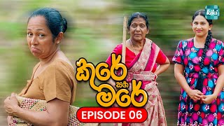 Kure saha Mare කුරේ සහ මරේ  Episode 06  18th October 2023  KiKi Entertainments [upl. by Ennylhsa]