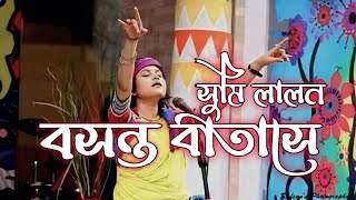 বসন্ত বাতাসে  Boshonto Batase  SUMI LALON  LALON BRAND SONG [upl. by Hansen]