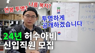 급여복지 투명공개 24년 상반 신입직원 공개모집허수아비 컴퓨터34호점 대응 o˘◡˘o [upl. by Anerda187]