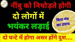 दो लोगों में होगी भयंकर लड़ाई नींबू को निचोड़ते ही  do logo me hogi bhayankar ladai neebu nichodte hi [upl. by Greenes]