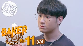 Eng Sub Baker Boys รักของผมขนมของคุณ  EP11 34 [upl. by Nrojb832]