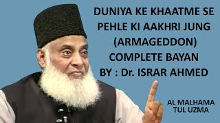 Al Malhama Tul Uzma  Armageddon  Complete Bayan by Dr Israr Ahmed  Islamic Lectures [upl. by Ziguard543]