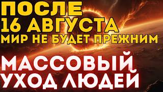 Важные ИЗМЕНЕНИЯ перехода в 5D❗️После 16 АВГУСТА❗️ Нас ожидает нечто совершенно непознанное [upl. by Samled]