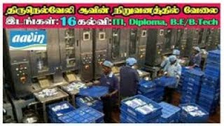 Tirunelveli Aavin Jobs [upl. by Aremaj]