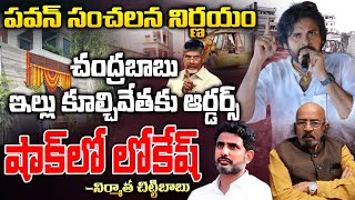 Deputy CM Pawan Kalyan Orders To Demolish Cm Chandrababu House  First Telugu Digital [upl. by Cairns]