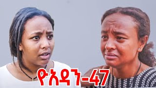 🔴ዮአዳን ክፍል 47 Yoadan part 47ዮአዳን 46 Yoadan part 46 ዮአዳን 45 Yoadan 45 [upl. by Hendricks]