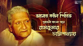 Ramkumar Chattopadhyay Puratani Gaan  Amar Kancha Pirit  Remembering Ramkumar Chatterjee [upl. by Slemmer795]