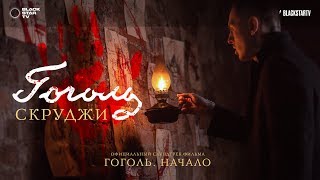 Скруджи  Гоголь OST «ГогольНачало» Премьера клипа [upl. by Allveta]