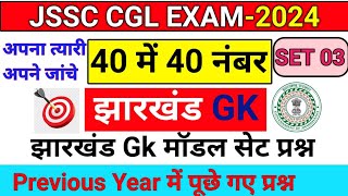 Jharkhand GK  JSSC CGL EXAM 2024  Jharkhand GK SET 03  झारखंड सामान्य ज्ञान  JSSC CGL Gk [upl. by Airdnas]