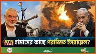 এবার কি ভয়ংকর যুদ্ধের সমাপ্তি ঘটবে  Gaza  Israel vs Palestine Conflict  ATN News [upl. by Llerrud]