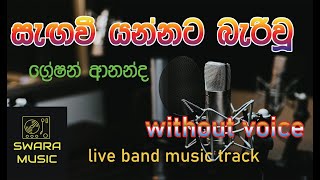 segawee yannata  greshan anadha  karoke  live track  swaramusickaroke [upl. by Luapnaes]