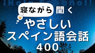 【初級の方にも】簡単！聞き流しスペイン語会話 ※スペイン語音声のみ [upl. by Nordine]