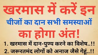 खरमास में करें इन चीजों का दानसभी समस्याओं का होगा निपटारा  Kharmas Kab Se Hai  Kharmas 2024 [upl. by Pavior197]