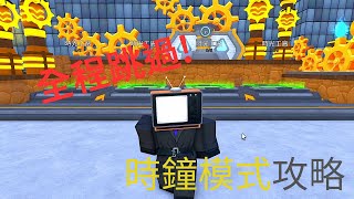 時鐘模式攻略來了 想要贏的人快來看【Roblox馬桶人塔房】 [upl. by Myrtia156]