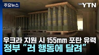 우크라 지원 시 155mm 포탄 유력정부 quot러 행동에 달려quot  YTN [upl. by Ainahtan]