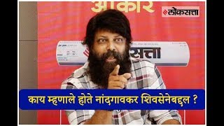 काय म्हणाले होते नांदगावकर शिवसेनेबद्दल  Here is what Nitin Nandgaonkar has to say about Shivsena [upl. by Aymer]