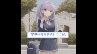 大阪府高校一覧『富田林高等学校』のご紹介 [upl. by Neesay757]