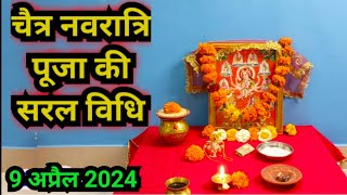 चैत नवरात्रि पूजा की सरल विधि Navratri Puja ki saral vidhi 2024 [upl. by Welcy]