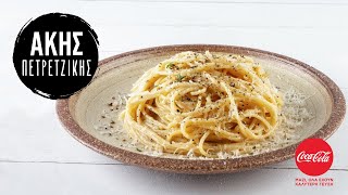 Μακαρονάδα cacio e pepe  Άκης Πετρετζίκης [upl. by Ardnasyl]