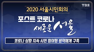 TBS 2020 서울시민회의 방역체계 · 의료자원 공급 분배 1차 주제별 회의 [upl. by Slohcin624]