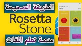 الطريقة الصحيحة للولوج إلى منصة Rosettastone [upl. by Atte]