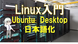 Linux Ubuntu Desktop 2 日本語化 linux os server [upl. by Eillam287]