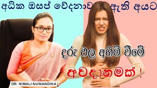 Dysmenorrhea  අධික ඔසප් වේදනාව තිබෙන අයට දරුඵල අහිමි වීමේ අවදානමක්  DrNimali Nuwandika [upl. by Petigny]