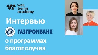 Программы благополучия в Газпромбанке [upl. by Georgina]