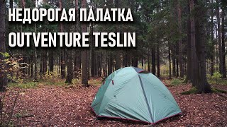 Недорогая палатка Outventure Teslin 2 и 3 местная [upl. by Scandura]