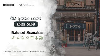 Minnano Nihongo Lesson 28 Sinhala  මින්නනො නිහොන්ගො සිංහලෙන් [upl. by Ademordna]