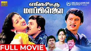 Enga Ooru Mappillai  Full Movie HD  Ramarajan  Gowthami  Gowndamani  Senthil  Ilaiyaraaja [upl. by Rednasxela]