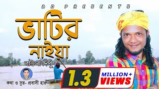 ভাটির নাইয়া l Baula Dipu l বাউল ভাটিয়ালি গান l Vhatir Naiya l দিপু l Eid Song 2019 [upl. by Naed573]