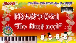 「牧人ひつじを」 讃美歌クリスマス・ソング quotThe first noelquot british hymn Christmas Song [upl. by Bekha]