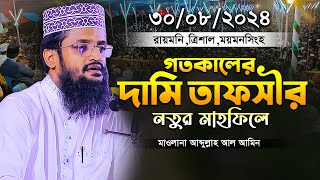 গতকালের নতুন ওয়াজ আব্দুল্লাহ আল আমিনের ওয়াজ ২০২৪ abdulla al alamin waz new Bangla New Full Waz 2024 [upl. by Werbel996]