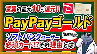 【最大10還元！？】PayPayカードゴールドのメリット＆おすすめできる人を徹底解説！○○な人はかなりお得に使えます！ [upl. by Alonzo]