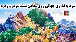 سرمایه‌گذاری سه کشور روی معادن تریلیون دالری سنگ مرمر وزمرد افغانستانForiegn investment in Afg mines [upl. by Mllly]