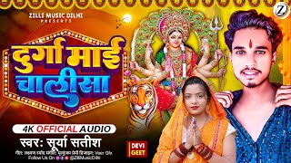 Video दुर्गा माई चालीसा  Durga Mai Chalisa Surya Satish  Viral Chalisa Devi Song 2024 [upl. by Sandon]