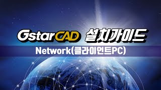 GstarCAD 설치가이드 Network클라이언트 PC  2020 이하 버전 [upl. by Nnylylloh]